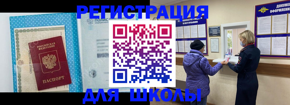 временная регистрация для школы в Коркино